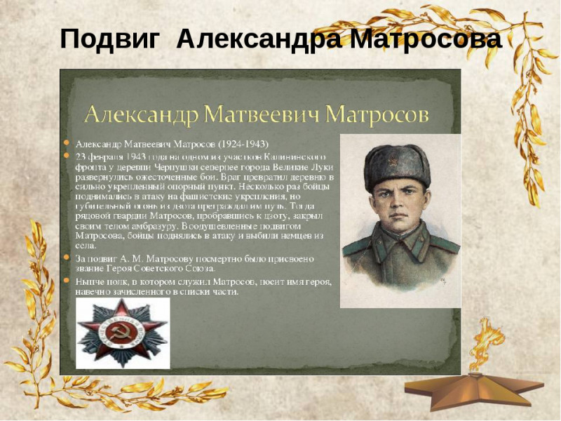 Небольшое сообщение о подвигах героев россии. Подвиг Матросова в Великой Отечественной.