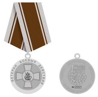 Медаль «Ветеран боевых действий»