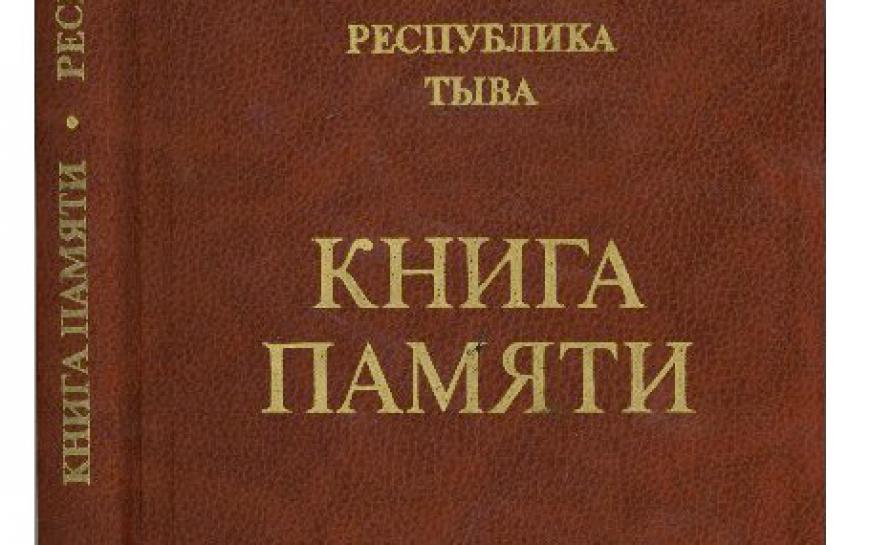 Книги тыва. История Тувы книга. Книга памяти Республики Хакасия. Книга памяти Республики Бурятия.